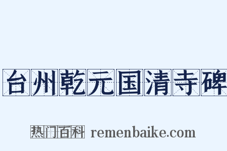 台州乾元国清寺碑是什么意思的图片